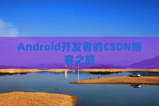 Android开发者的CSDN博客之旅